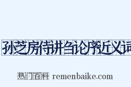 孙芝房侍讲刍论序近义词是什么意思的图片